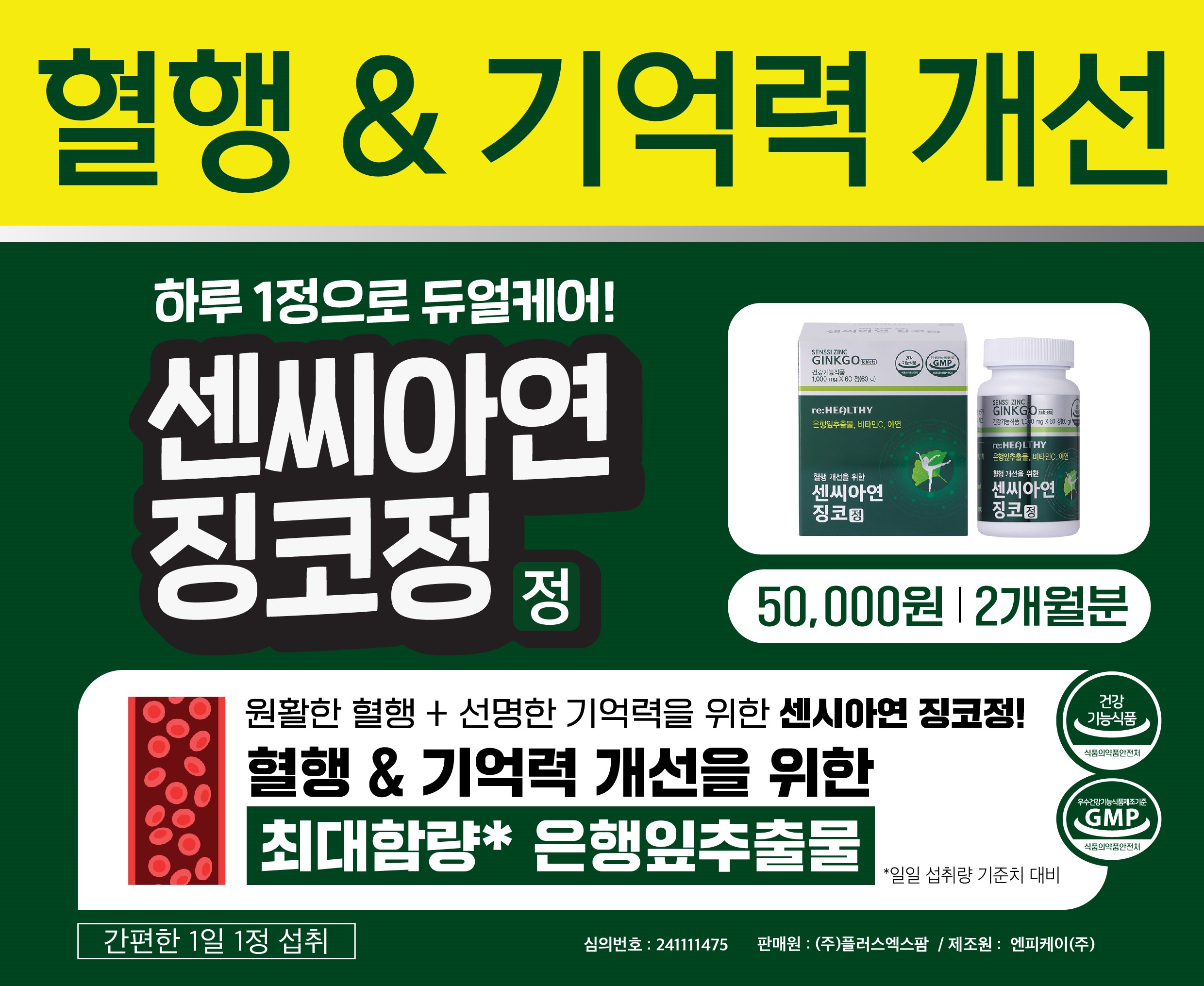 센씨아연 징코정 혈행 기억력 개선 고함량 항산화 비타민 영양제 60정(약 2개월분) - 상세 이미지 3