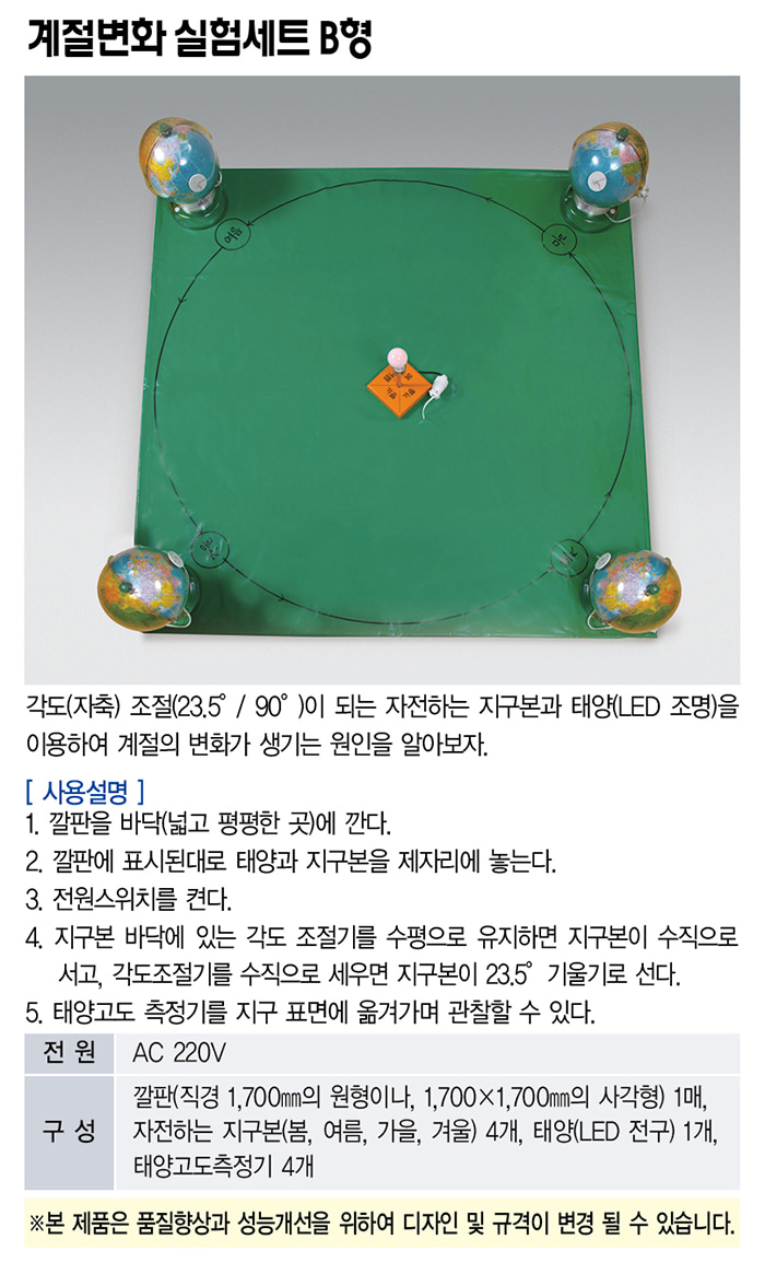 계절변화실험세트B형 MST-5191 : 메이크사이언스