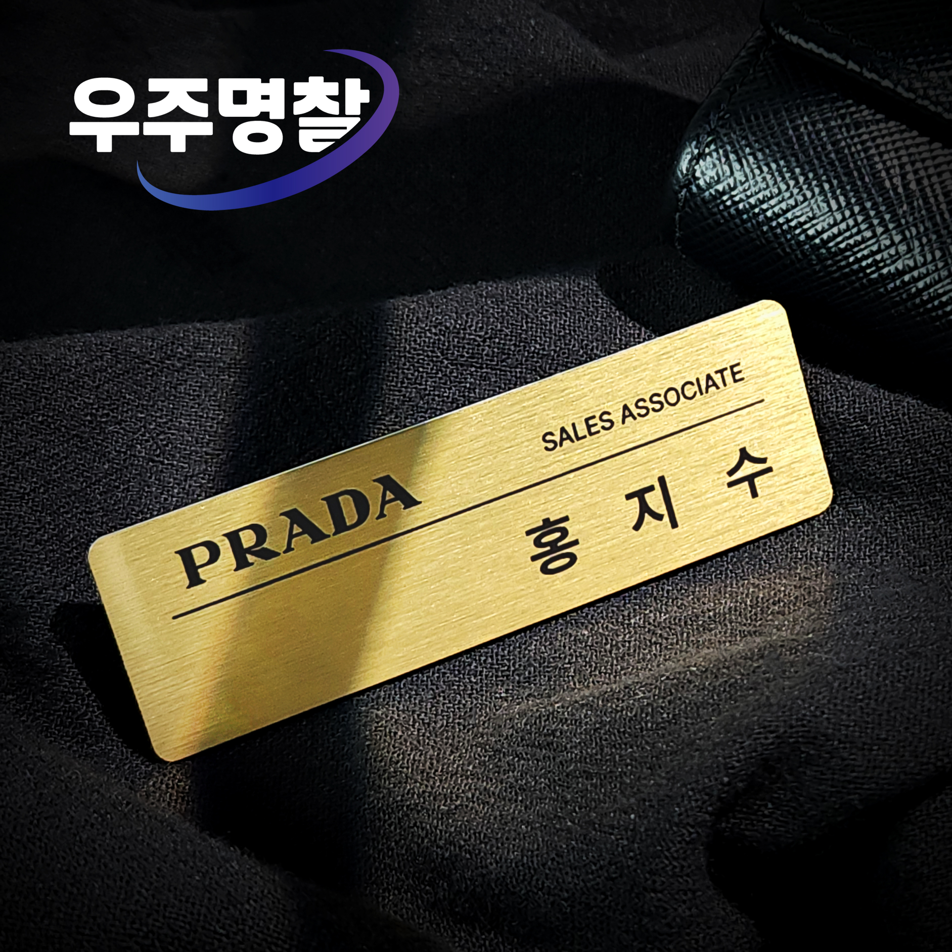 우주명찰 베이직 골드, 금속명찰, 2년 품질보증, 명찰 추천, 고급 명찰