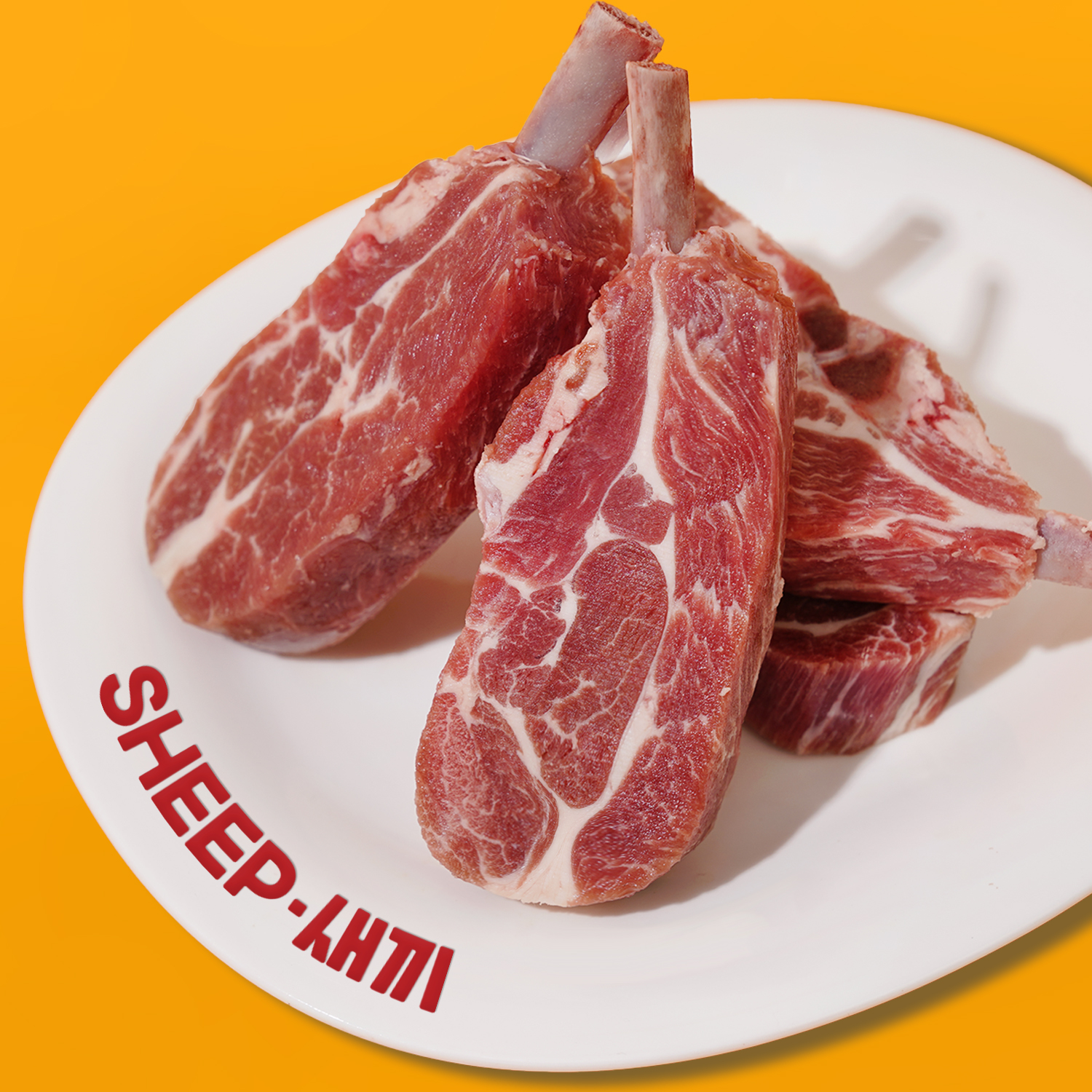 6개월미만 숄더랙-양갈비 양고기 밀키트 캠핑 쉽새끼 스테이크 수육 목초육