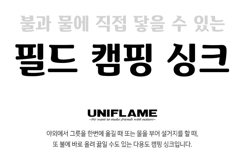 유니프레임 필드 캠핑 싱크 오뎅 전골 냄비 설거지통 도마 세트 - 상세 이미지 3