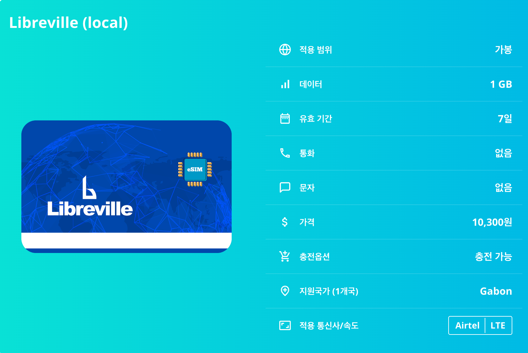 가봉 로컬망 이심 eSIM Airtel LTE 리브르빌 프랑스빌 로앙고 로페 아콩다 콩고강 이심통 - 상세 이미지 5