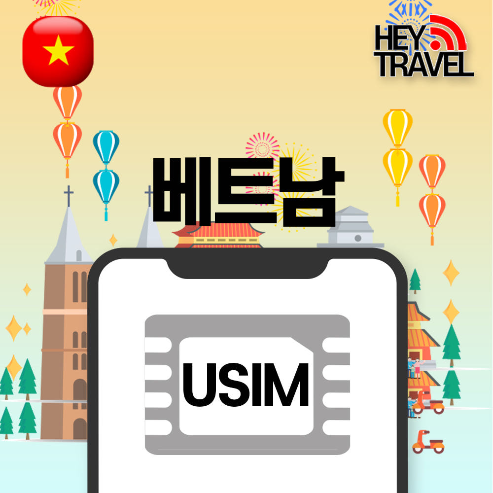 베트남유심 비엣텔 매일5GB 무제한 가격 비교 헤이트래블 베트남유심 비엣텔 매일5GB 무제한