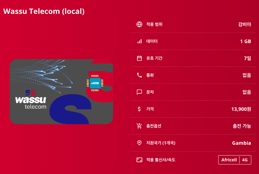 감비아 로컬망 이심 eSIM Africell 반줄 세레쿤다 브리카마 감비아강 감비아 해변 아부코 자연보호구역 탄지 조류 보호구역 이심통 - 상세 이미지 5