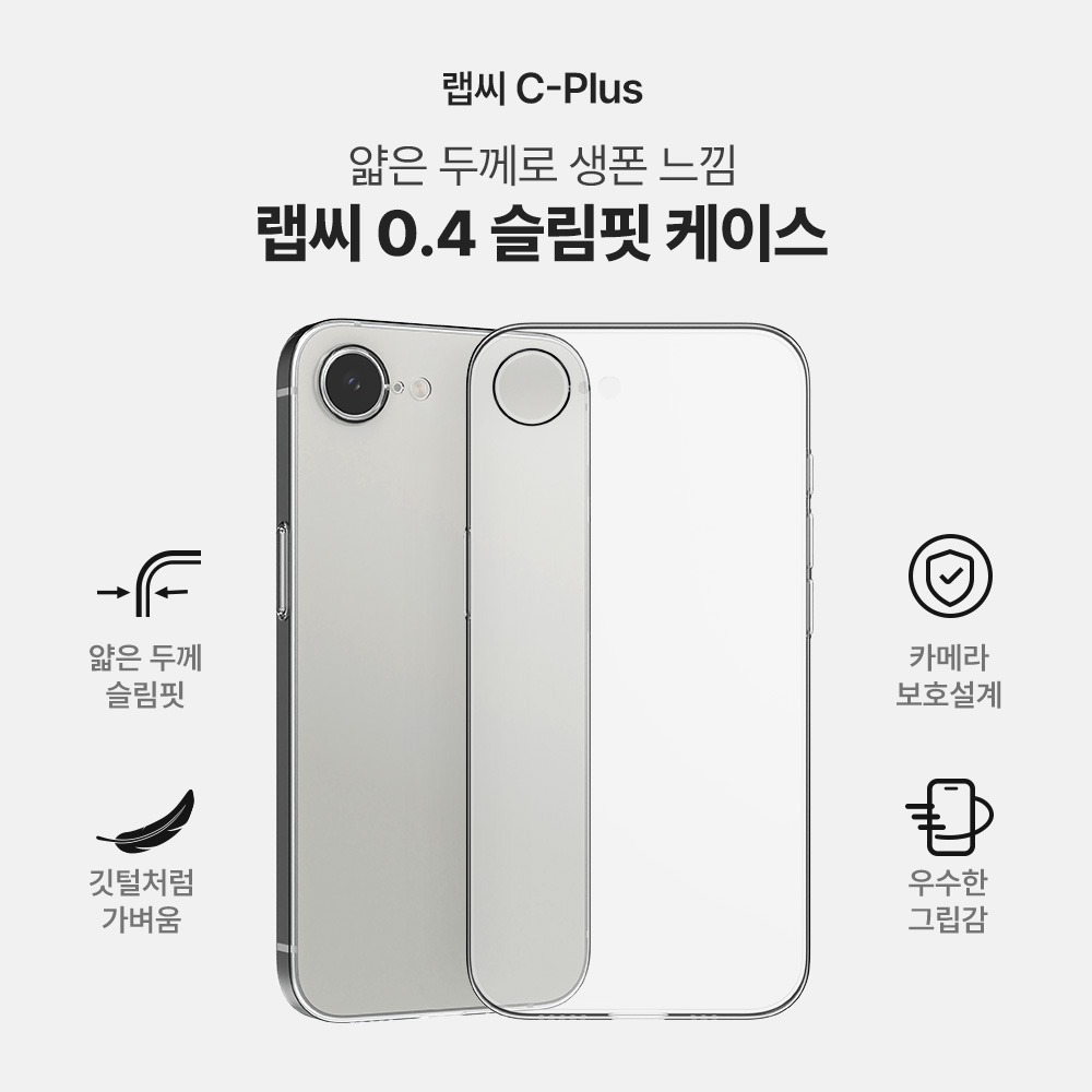 랩씨 0.4 케이스 초슬림핏 변색없는 얇은 생폰 느낌 투명, 아이폰16e - 상세 이미지 2