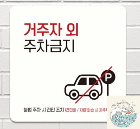 루피상단 거주자외주차금지7 부착형 정사각 안내판 15x15cm 주차장 매장 불법주차 표찰