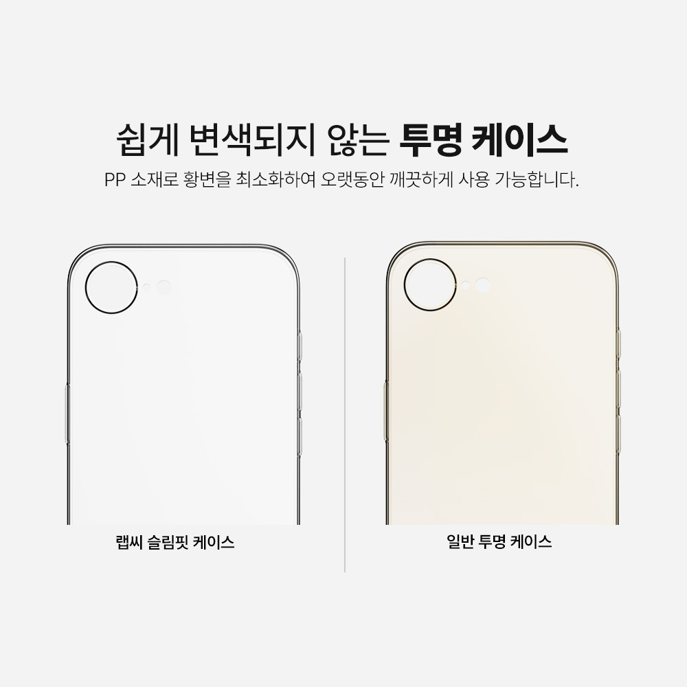 랩씨 0.4 케이스 초슬림핏 변색없는 얇은 생폰 느낌 투명, 아이폰16e - 상세 이미지 5