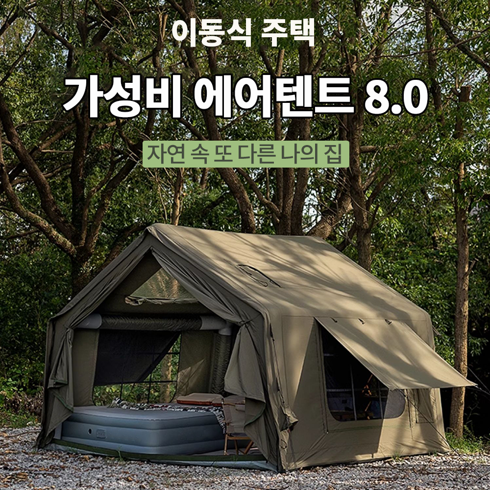 [최신형 당일출고] 씽크라이프 대형 에어텐트 면텐트 공기주입식 감성 원터치텐트 에어텐트 8.0 카키