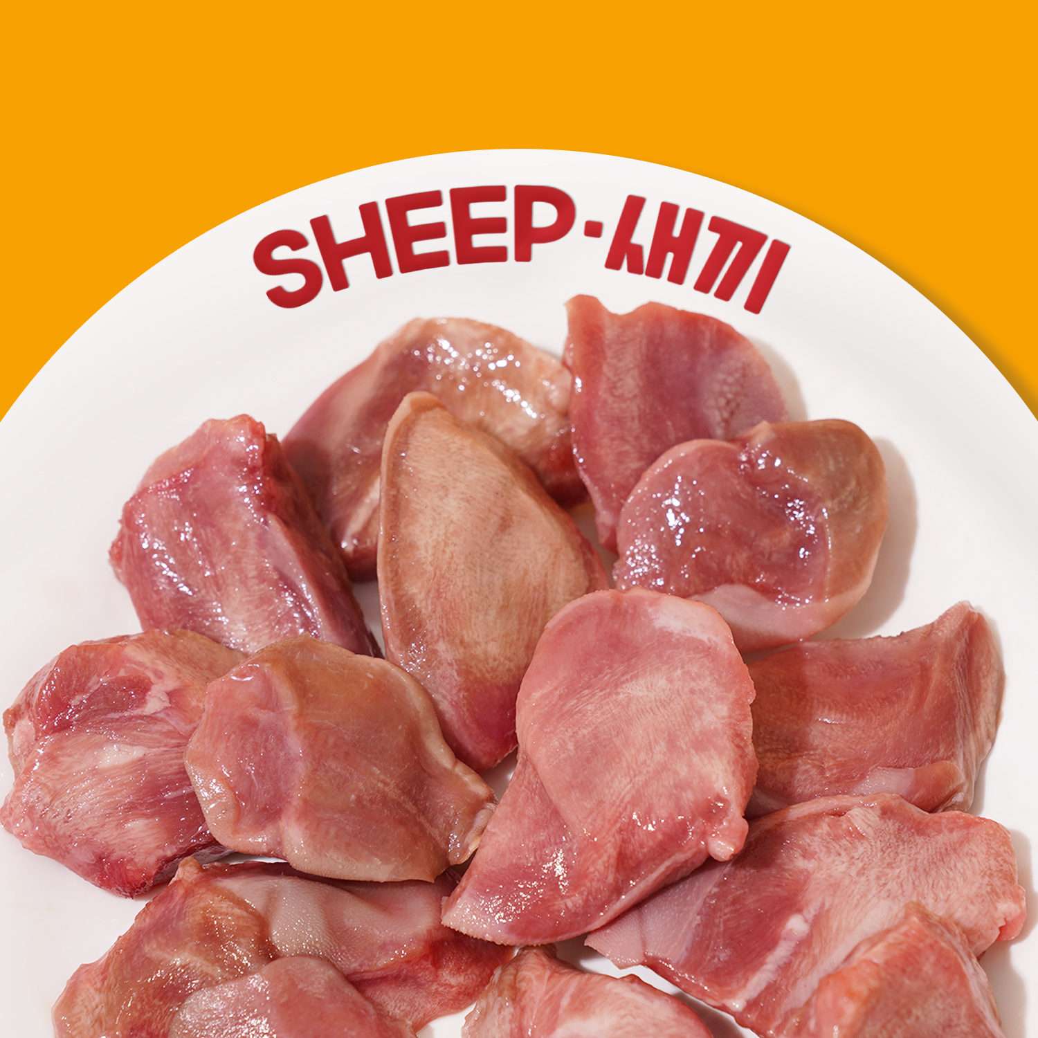 SHEEP새끼 설램(양설) 200g -양고기 프리미엄 특수부위 안주 밀키트 캠핑 쉽새끼 양갈비