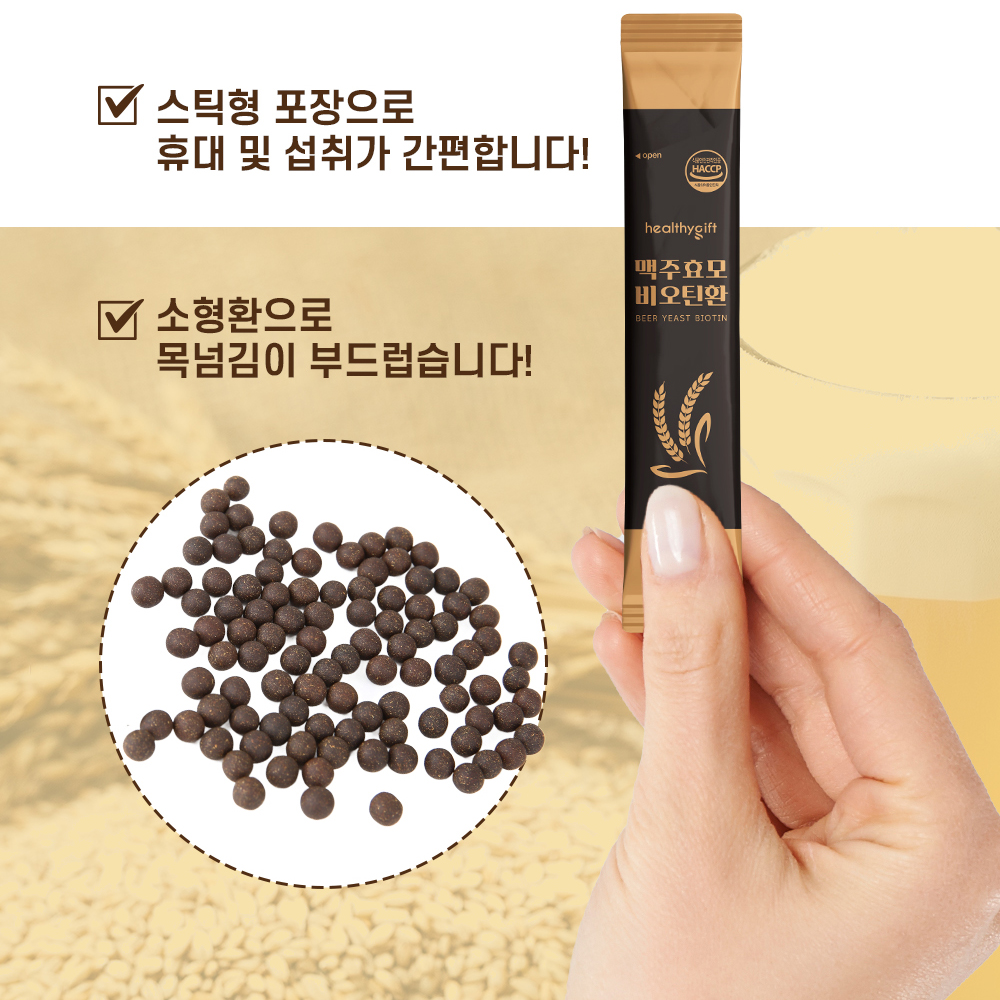 [런칭 특가] 맥주효모 비오틴 환 독일산 식약청 HACCP 인증 30포 - 상세 이미지 5
