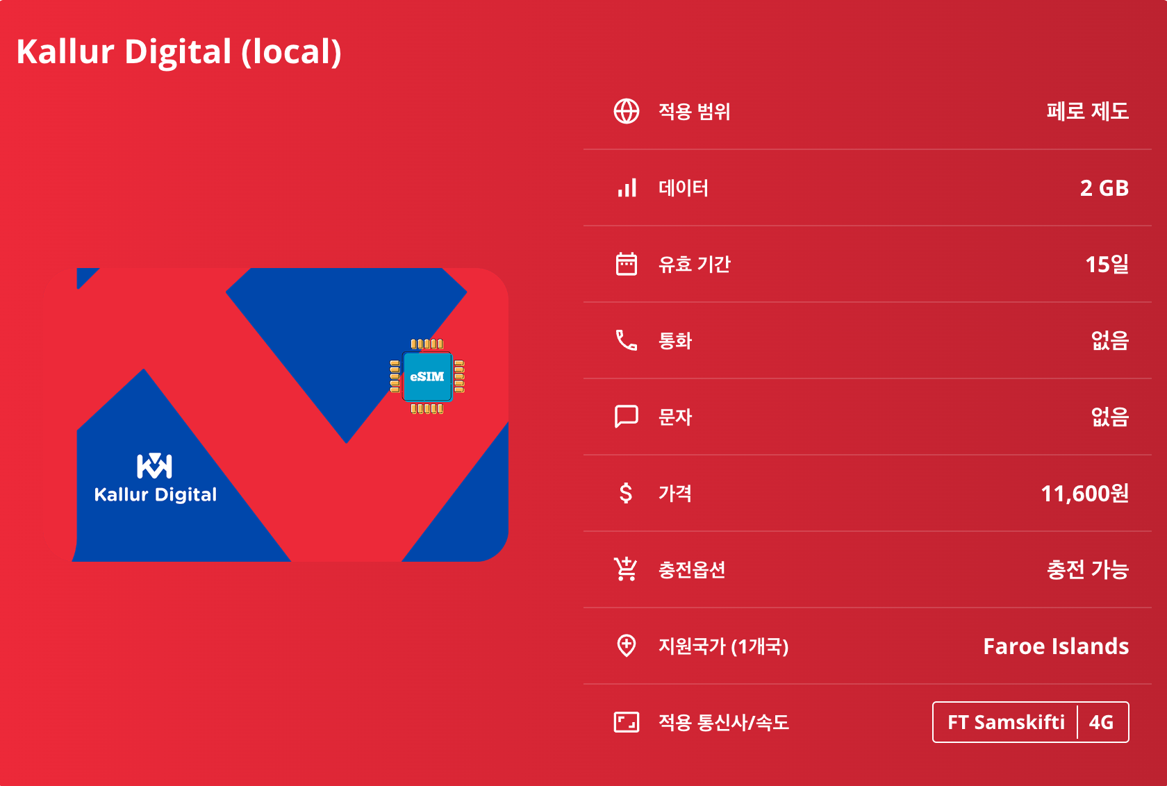 페로 제도 로컬망 이심 eSIM FT Samskifti 토르스하운 클락스빅 가스달루르 미킨에스 에이디 칼소이 이심통 이미지 6