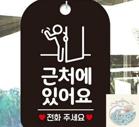 [MugiwaraOEM]루피상단 근처에있어요 전화주세요 안내판 알림판 블랙 업소용 안내팻말 식당 도어사인 출입문