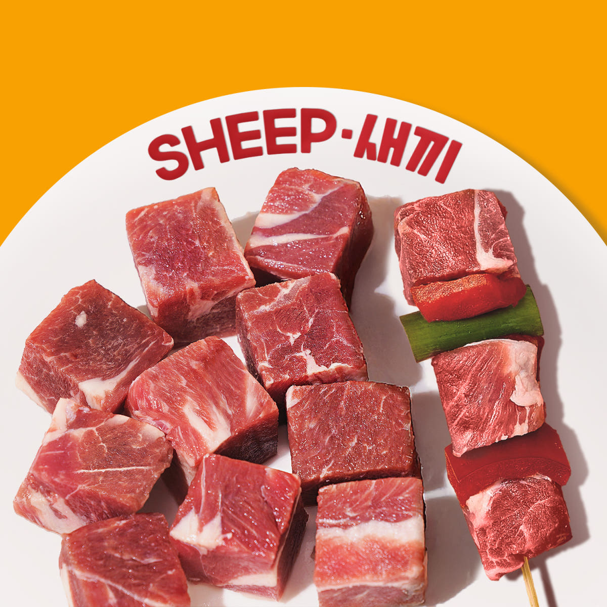 6개월미만 왕큐브 양꼬치(순살) 400g 가격 비교 SHEEP새끼 6개월미만 왕큐브 양꼬치(순살) 400g