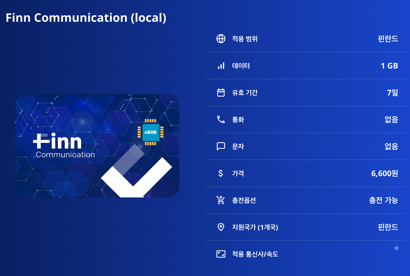 핀란드 로컬망 이심 eSIM Telia Sonera 5G 헬싱키 로바니에미 투르쿠 탐페레 라플란드 사리카스 코릴라 포르보 이심통 - 상세 이미지 5
