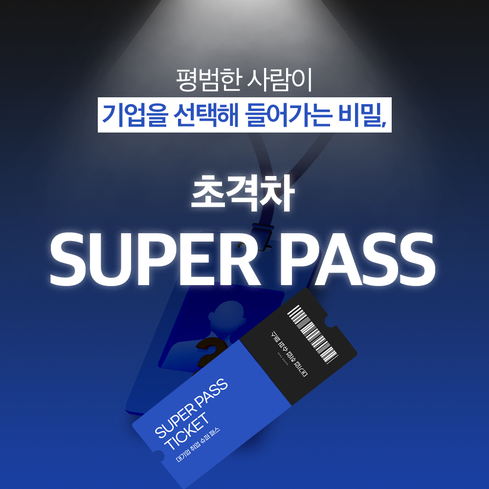 Hyper Pass Code 대기업 취업의 '압도적 기준' 공돌이현직자