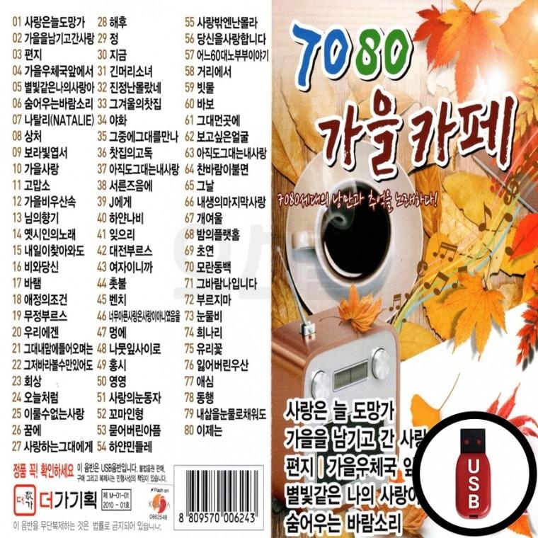 USB 7080 가을카페 : 핑쇼29