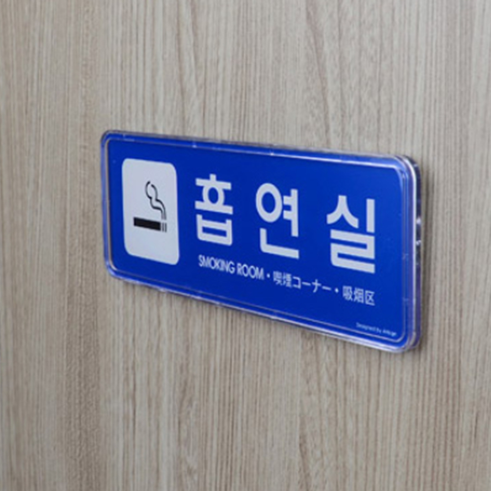 부착식 시스템 사인 당구장 볼링장 흡연실 안내판 소형 파랑 아크릴 표지판 : 스토어하루야