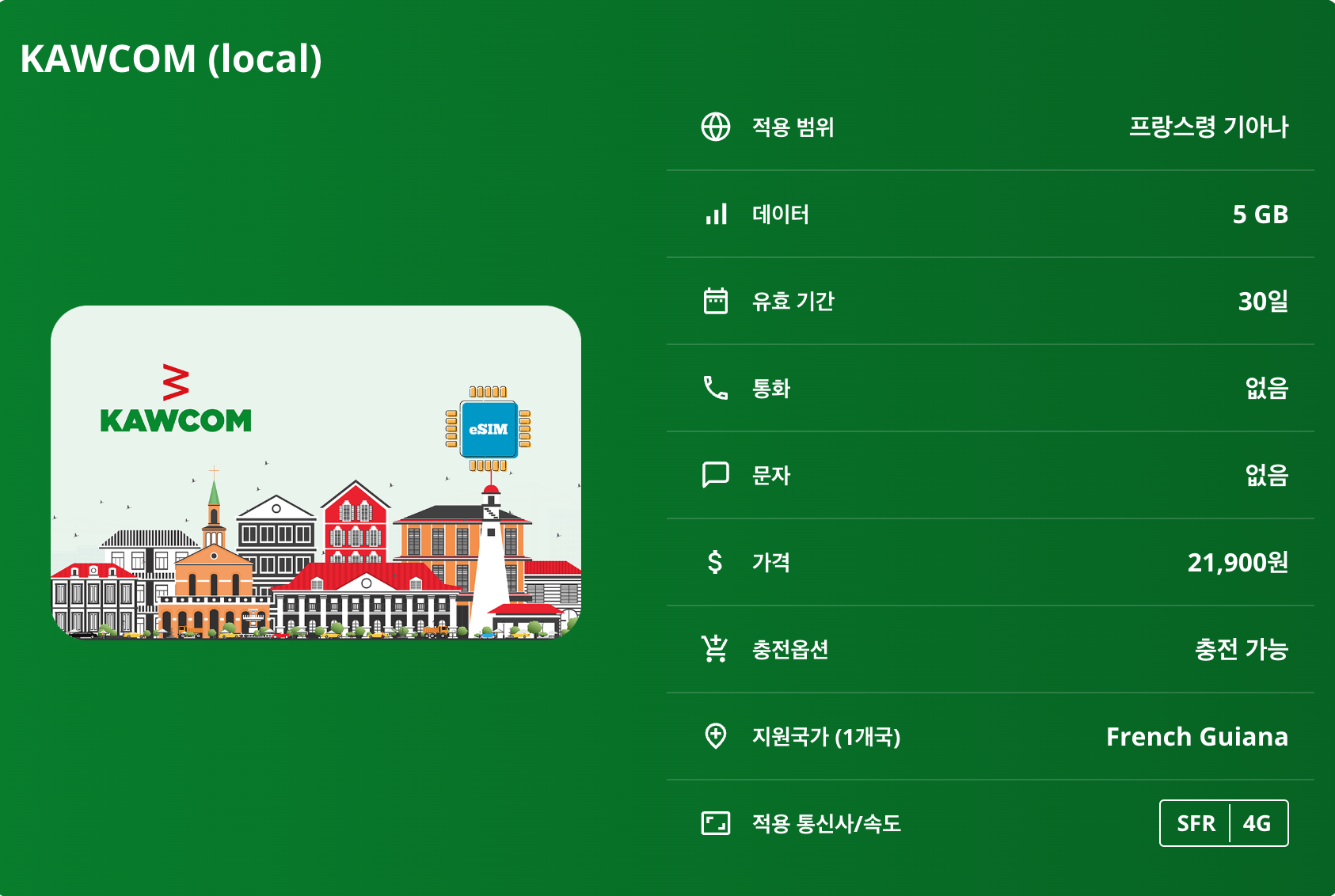 프랑스령 기아나 로컬망 이심 eSIM SFR 카옌 쿠루 생로랑뒤마로니 쿠루 우주센터 일 뒤 디아블 카우 해변 기아나 아마존 공원 마로니 강 이심통 이미지 8