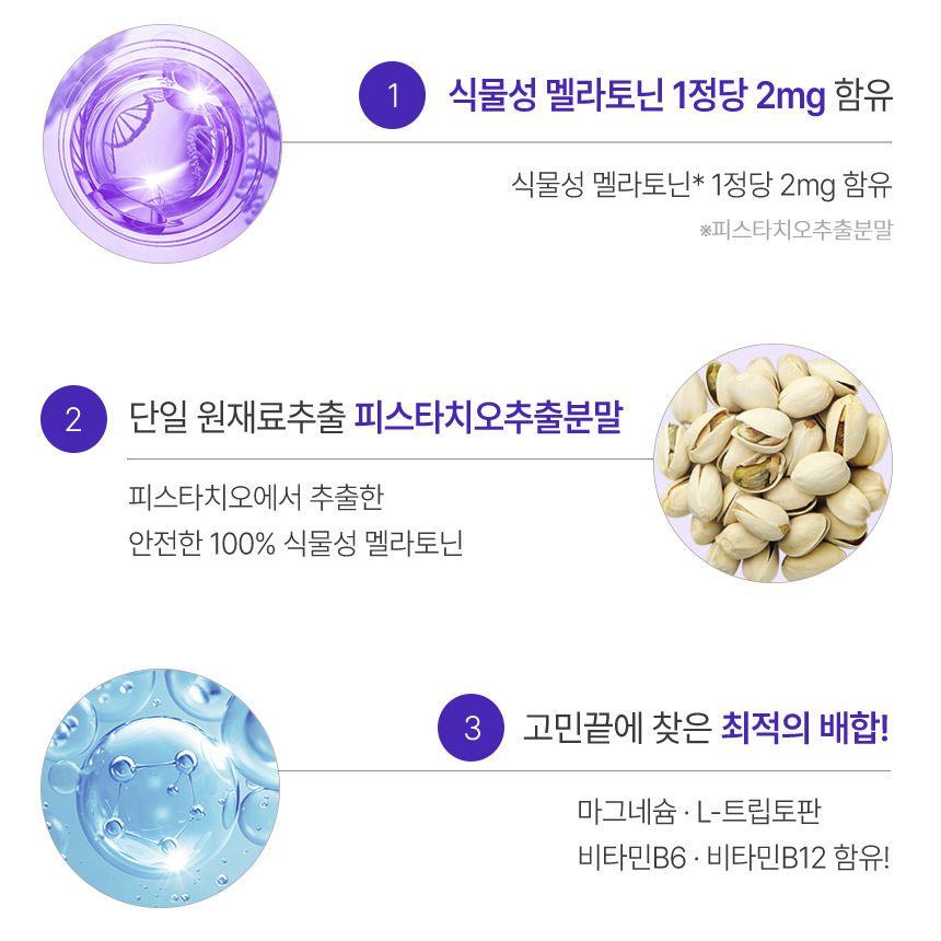 피스타치오 식물성 멜라토닌 2mg 몽모랑시 타트체리 추출물 분말 정 2박스 - 상세 이미지 3
