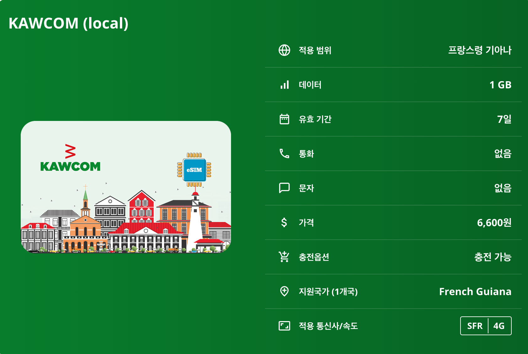 프랑스령 기아나 로컬망 이심 eSIM SFR 카옌 쿠루 생로랑뒤마로니 쿠루 우주센터 일 뒤 디아블 카우 해변 기아나 아마존 공원 마로니 강 이심통 - 상세 이미지 5