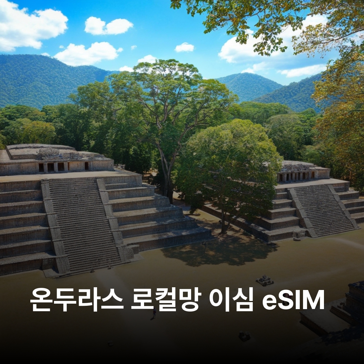 온두라스 로컬망 이심 eSIM Claro 테구시갈파 산 페드로 술라 라 세이바 코판 유적지 로아탄 섬 우틸라 섬 피코 보니토 국립공원 테라레카 호수 이심통 - 상품 이미지