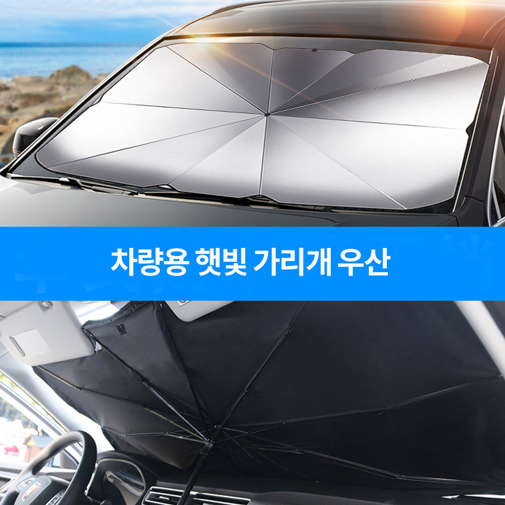 차량용 햇빛가리개 우산 차량 차박 커튼 자동차 차 햇빛 썬브렐라 선블록우산 전면 암막 이미지 7