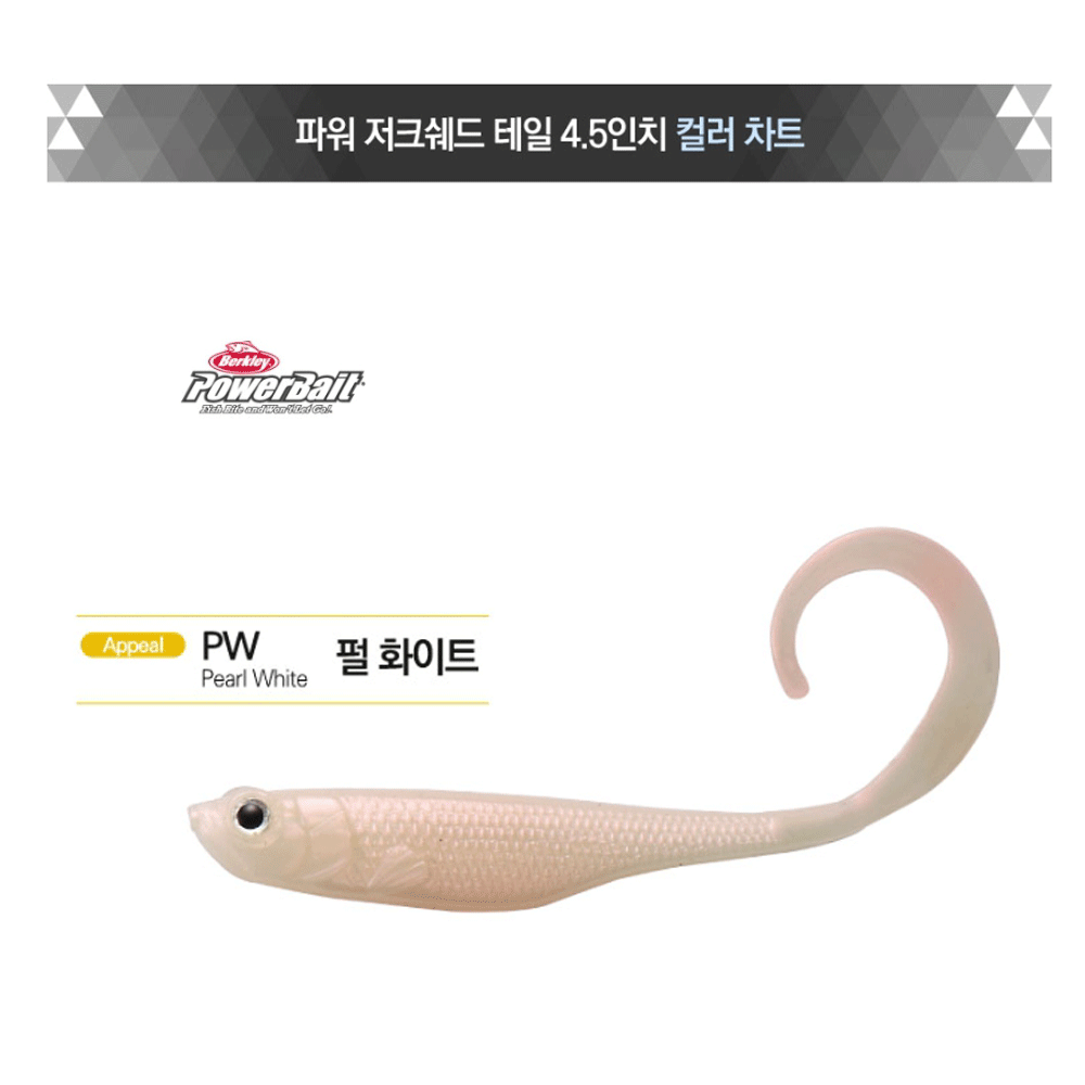 버클리 파워 저크쉐드 광어 다운샷 테일 루어 웜 소프트베이트 펄화이트, 11.4cm(4.5인치) - 메인 이미지
