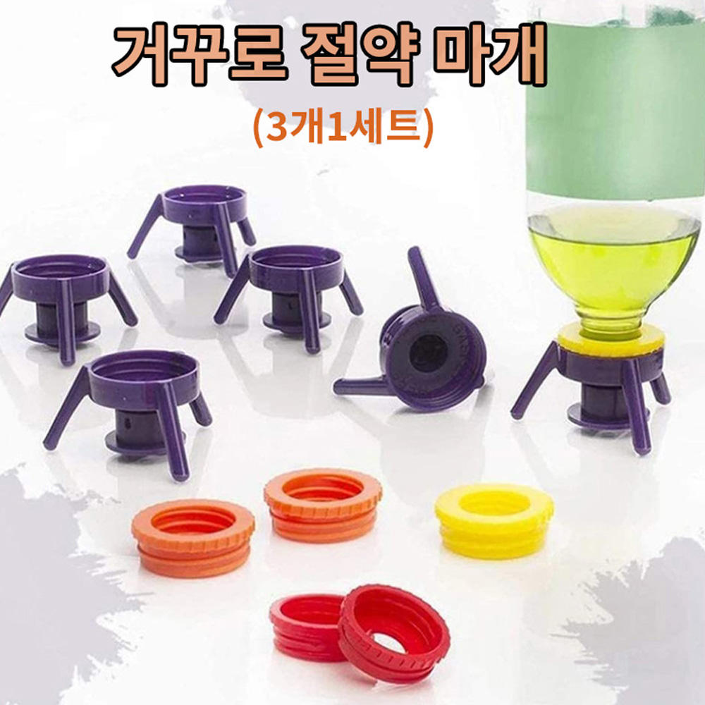 거꾸로 절약 마개 3p 절약캡 샴푸 뚜껑 세제 알뜰 디스펜서 - 상세 이미지 2