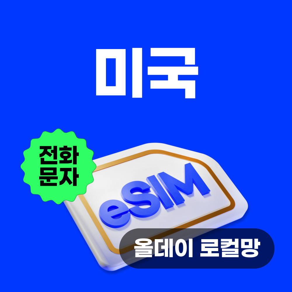 미국이심 eSIM 하와이 뉴욕 LA  e심 로컬망 티모바일 5일 올데이무제한 현지통화