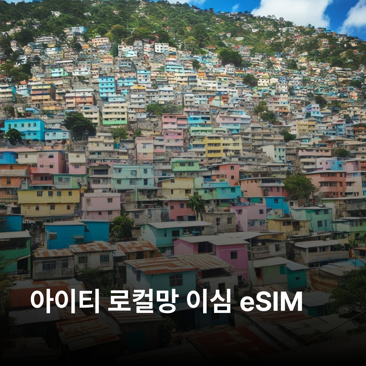 아이티 로컬망 이심 eSIM Digicel 포르토프랭스 카프아이시엥 자크멜 레카이 라 시타델 라페리에르 바신 블뢰 자크멜 카니발 라바디 해변 이심통 - 상품 이미지