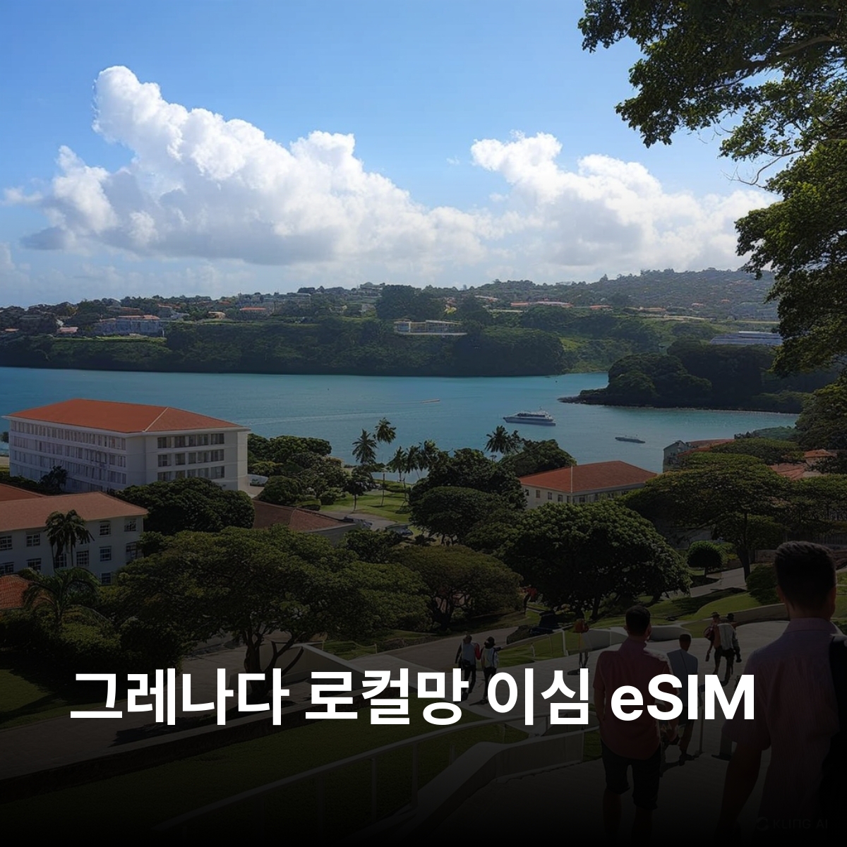 그레나다 로컬망 이심 eSIM Digicel 세인트조지스 구야브 그렌빌 그랜드 안스 비치 언더워터 조각 공원 애닐레 몰 폭포 그랜드 에탕 국립공원 리버 앤트완 럼 증류소 이심통 - 메인 이미지