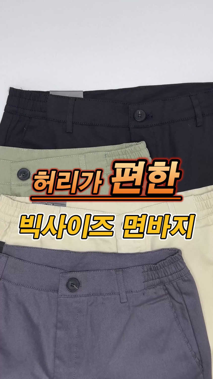 남자 면바지 여름 스판 밴딩 치노 일자 와이드 팬츠 빅사이즈
