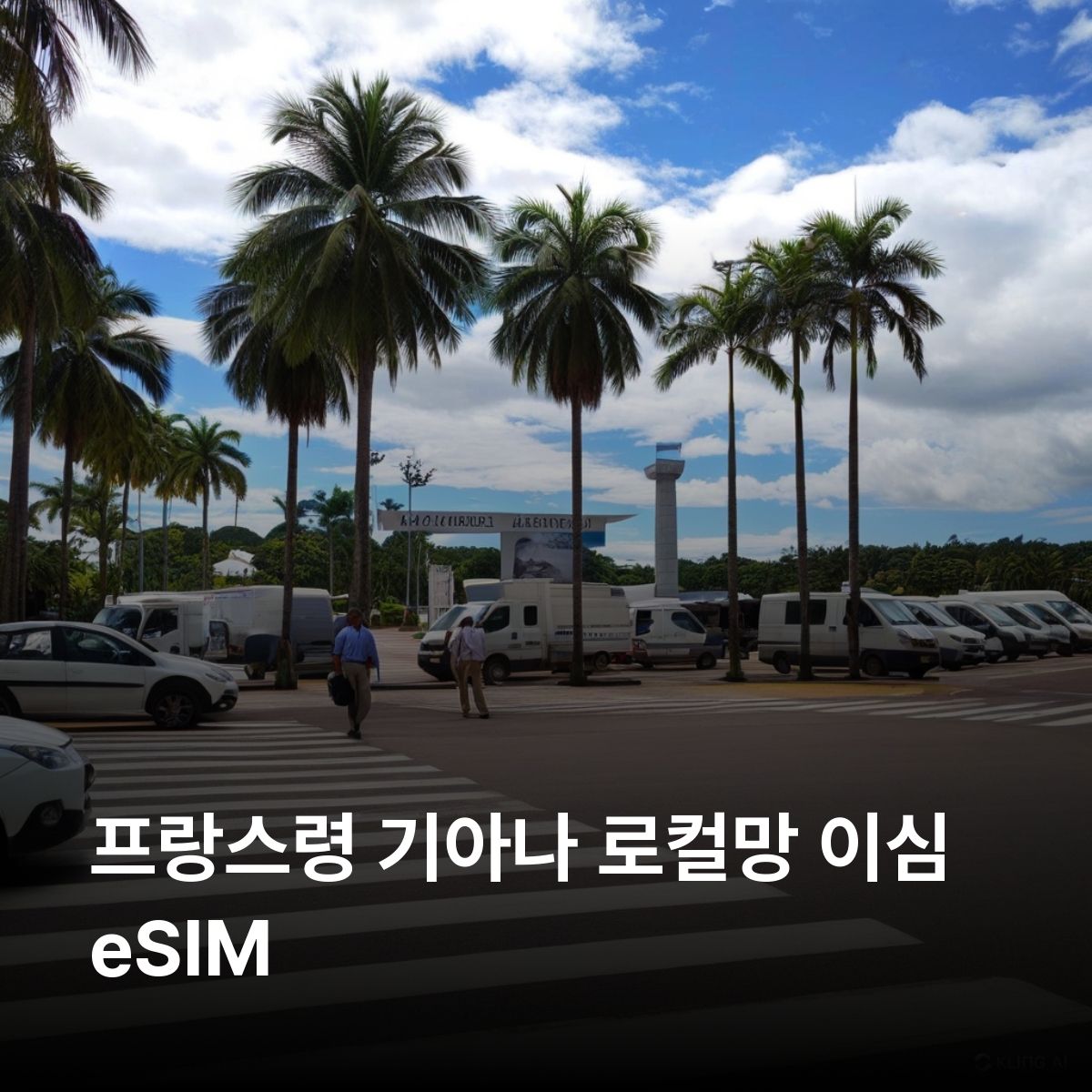프랑스령 기아나 로컬망 이심 eSIM SFR 카옌 쿠루 생로랑뒤마로니 쿠루 우주센터 일 뒤 디아블 카우 해변 기아나 아마존 공원 마로니 강 이심통 - 상품 이미지