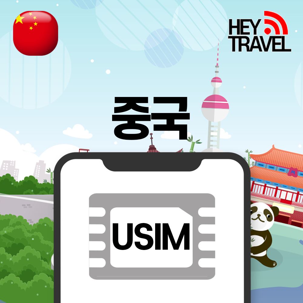 중국유심 홍콩 마카오 데이터무제한 VPN없이SNS 차이나모바일 유심칩구매 매일1GB 1일