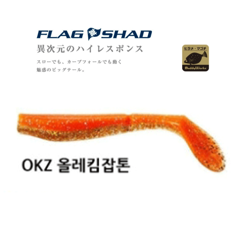 버디웍스 플래그 쉐드 섀드 광어 다운샷 씨배스 농어 루어 웜 소프트베이트 OKZ, 10cm(4인치) - 상품 이미지