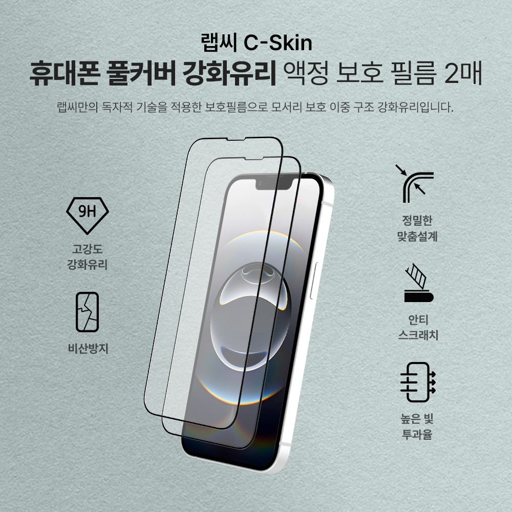 랩씨 9H 풀커버 강화유리 액정보호필름 C-Skin 아이폰13-13프로-14-16e 공용, 2매입 - 상세 이미지 2