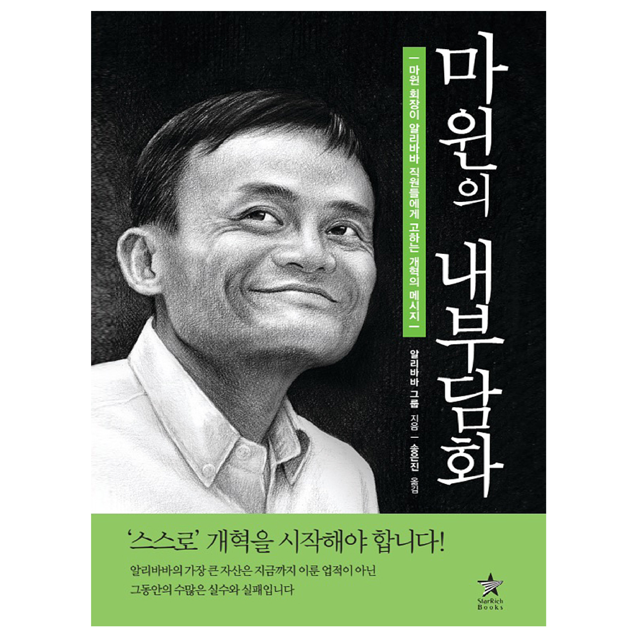 [마윈의 내부담화] 알리바바 회장의 전략과 리더십 의지 제품 이미지