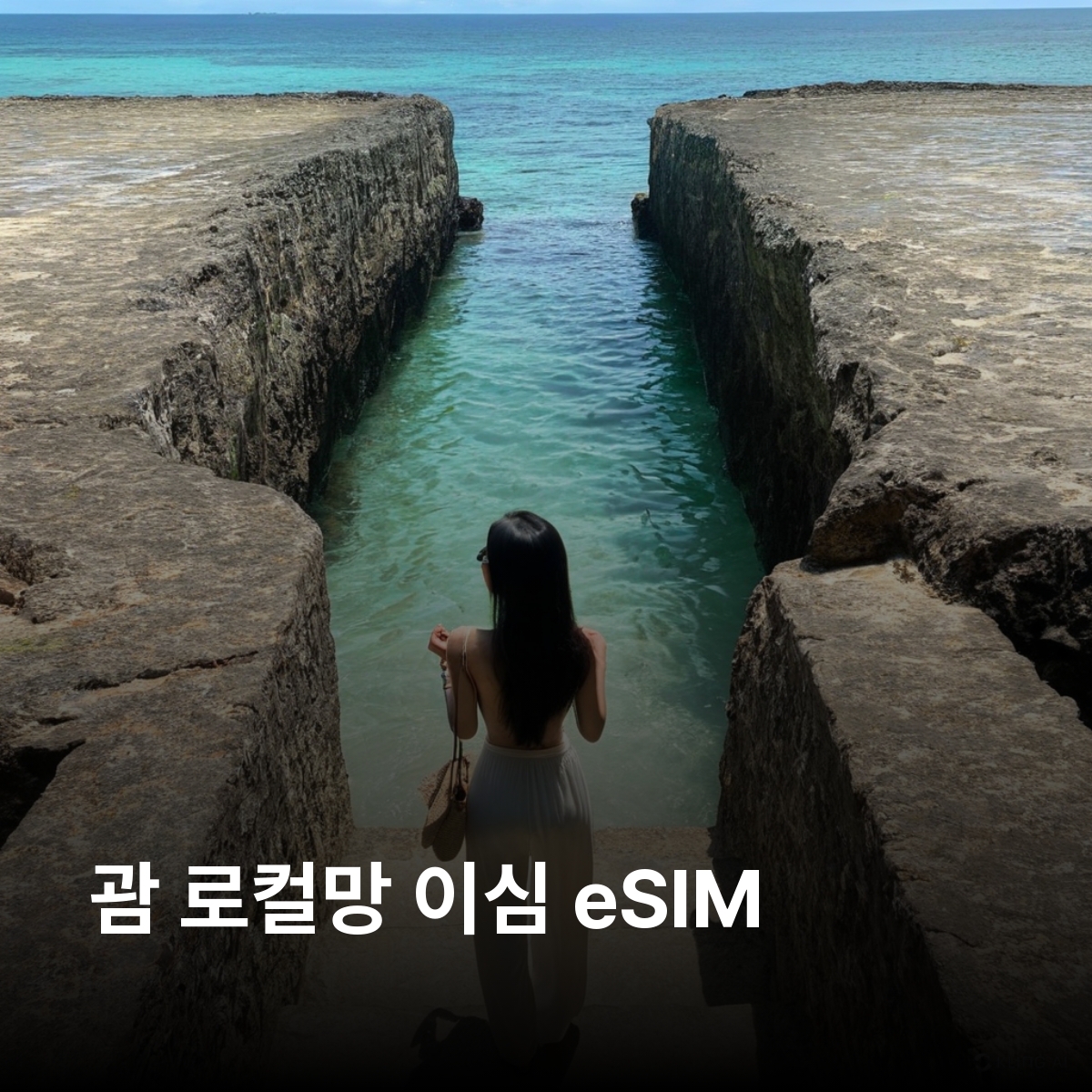 미국 괌 로컬망 이심 eSIM GTA 데이터 무제한 하갓냐 투몬 타무닝 사랑의 절벽 리티디안 비치 스페인 광장 아산 해변 공원 피시아이 전망대 이심통