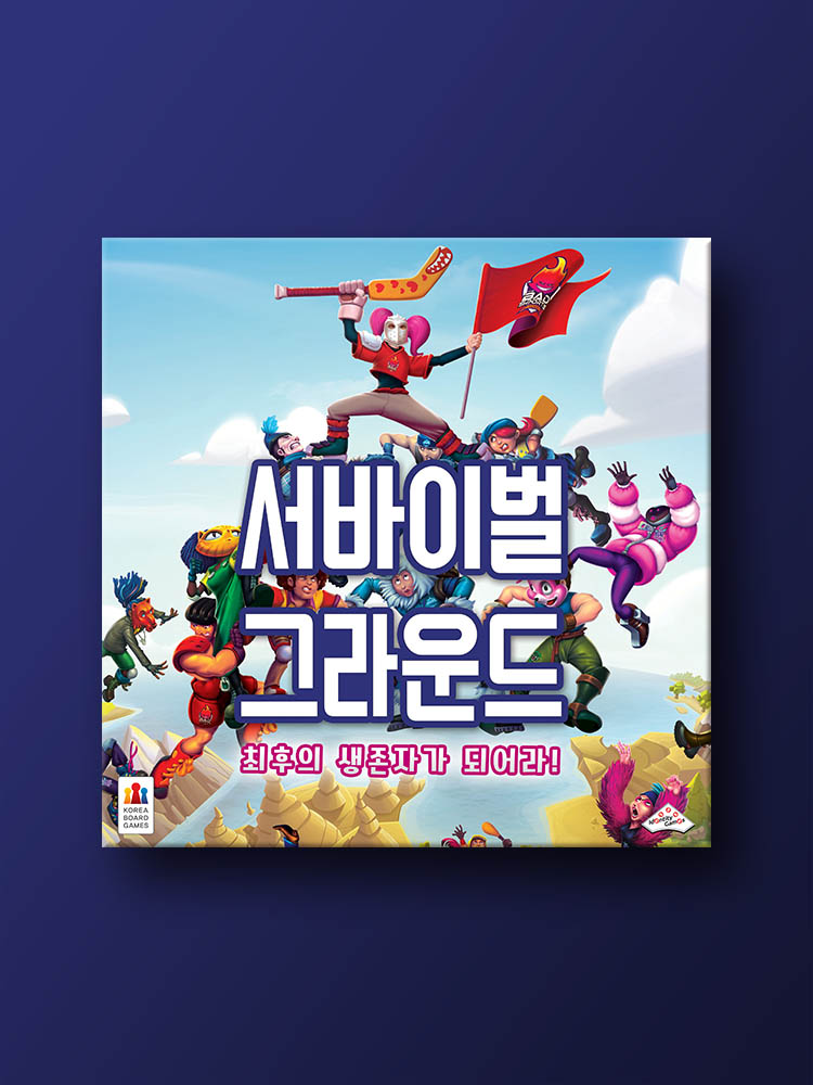 서바이벌 그라운드 보드게임 - 메인 이미지