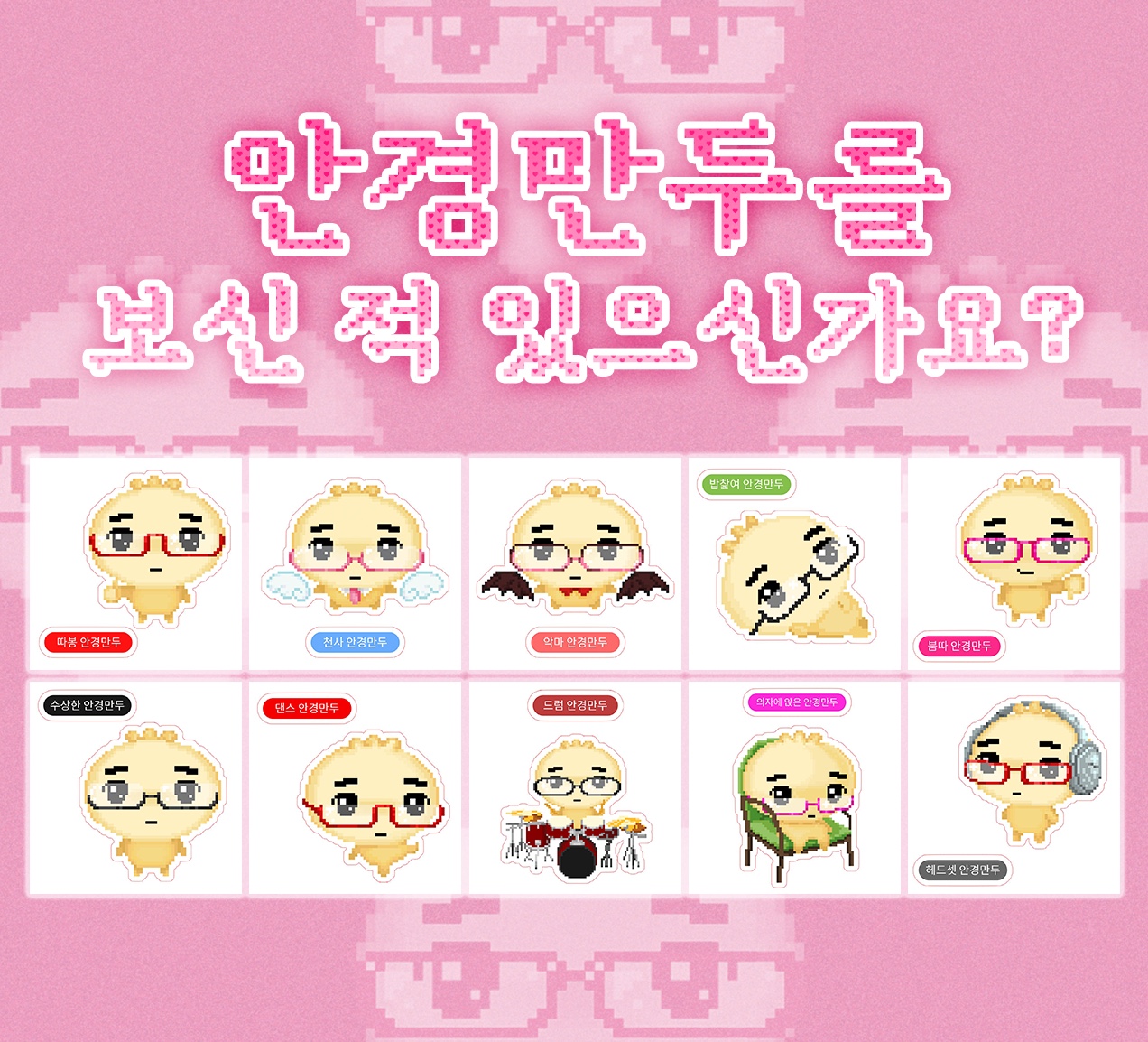 안경만두 띠부띠부씰 후기, 츄플레이 안경만두, 귀여운 스티커 추천, 띠부띠부씰 콜렉션