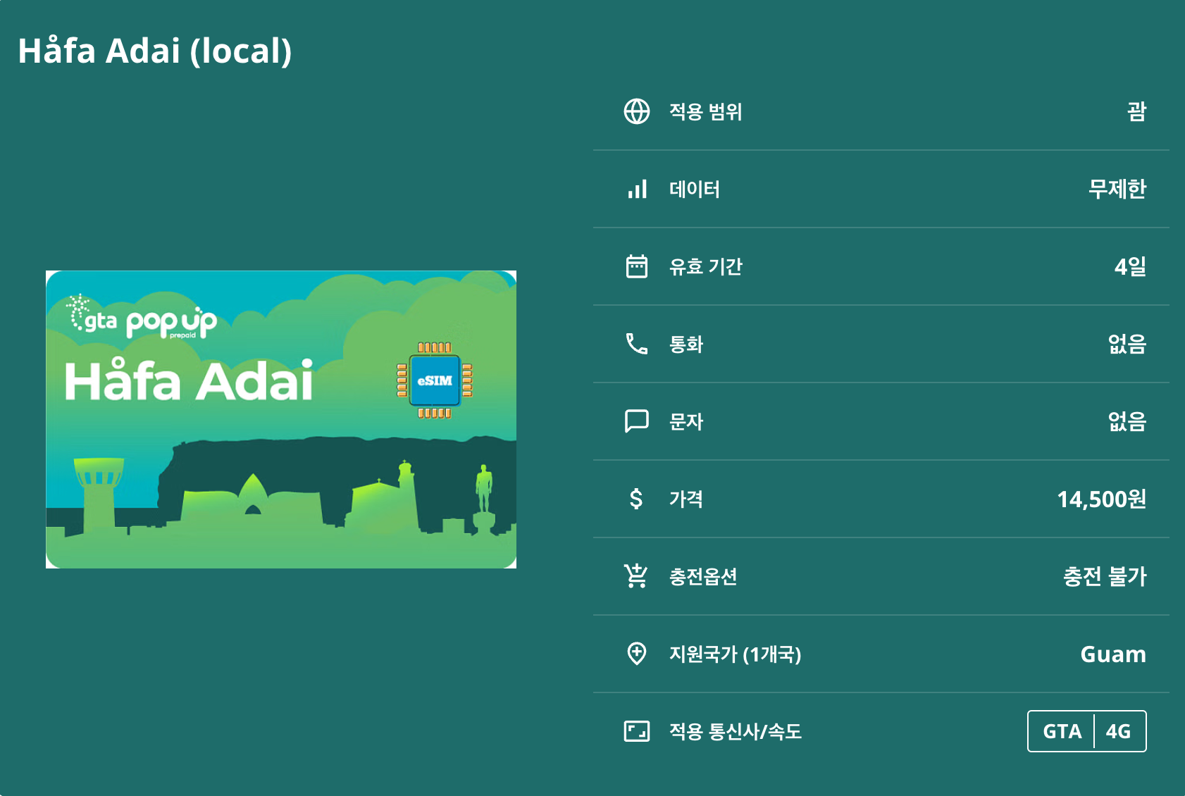 미국 괌 로컬망 이심 eSIM GTA 데이터 무제한 하갓냐 투몬 타무닝 사랑의 절벽 리티디안 비치 스페인 광장 아산 해변 공원 피시아이 전망대 이심통 - 상세 이미지 5