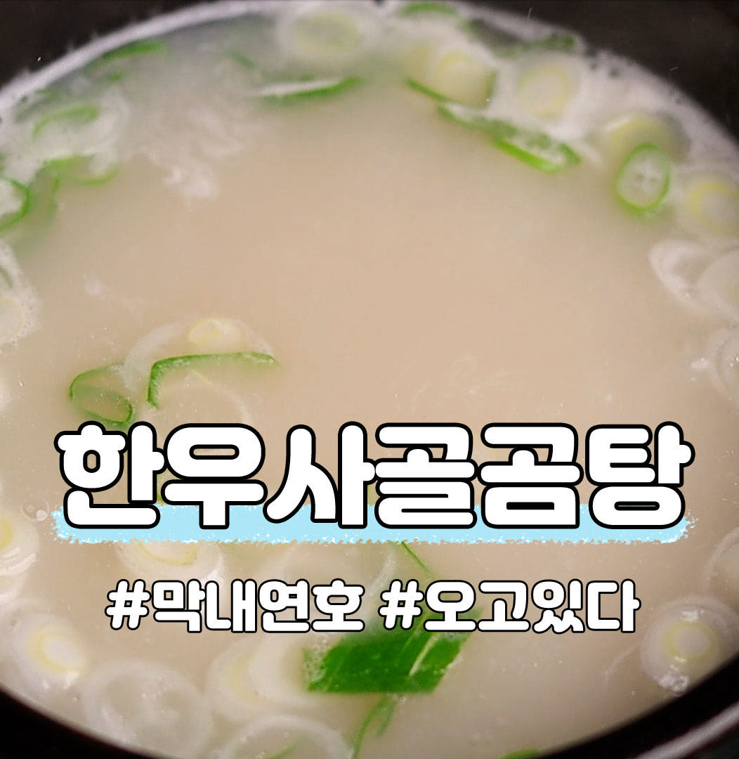 막내연호 한우 사골곰탕  500g x1팩  간편식 캠핑요리 사골 떡국 레시피 - 상품 이미지