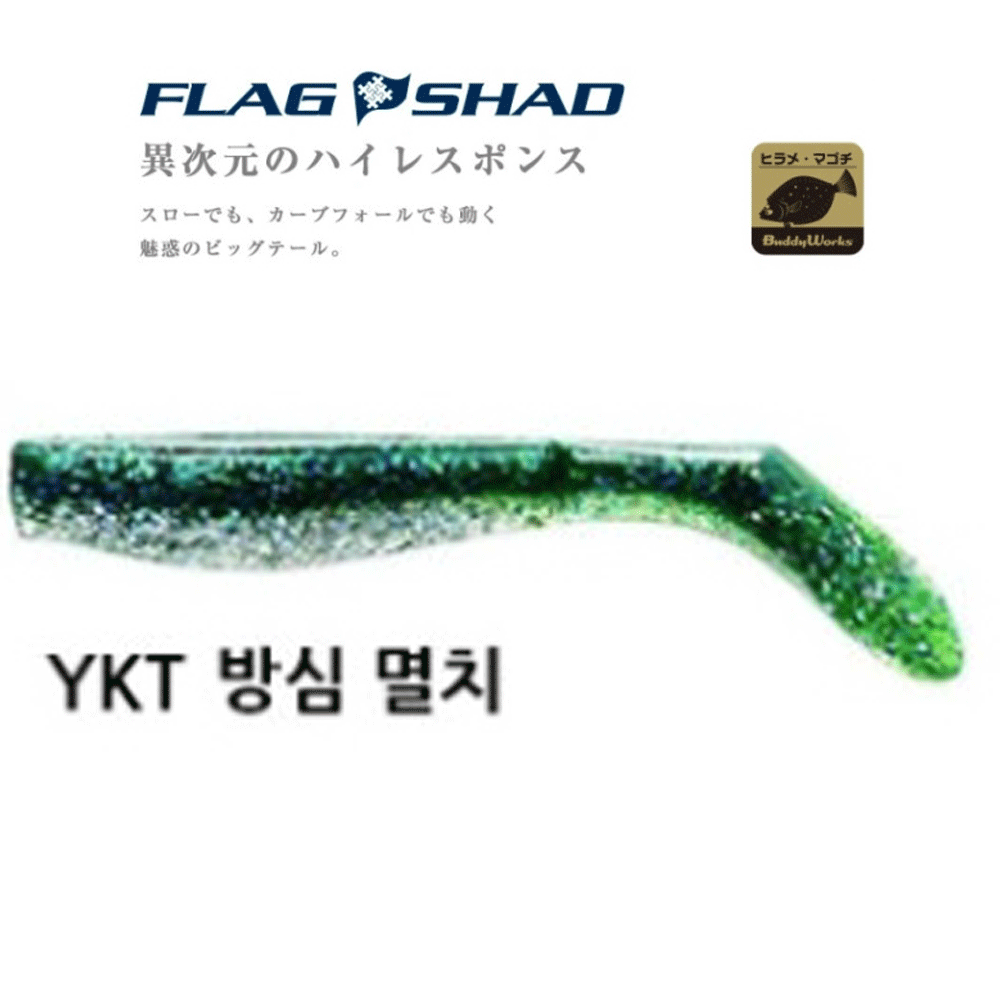 버디웍스 플래그 쉐드 섀드 광어 다운샷 씨배스 농어 루어 웜 소프트베이트 YKT, 10cm(4인치) - 상품 이미지