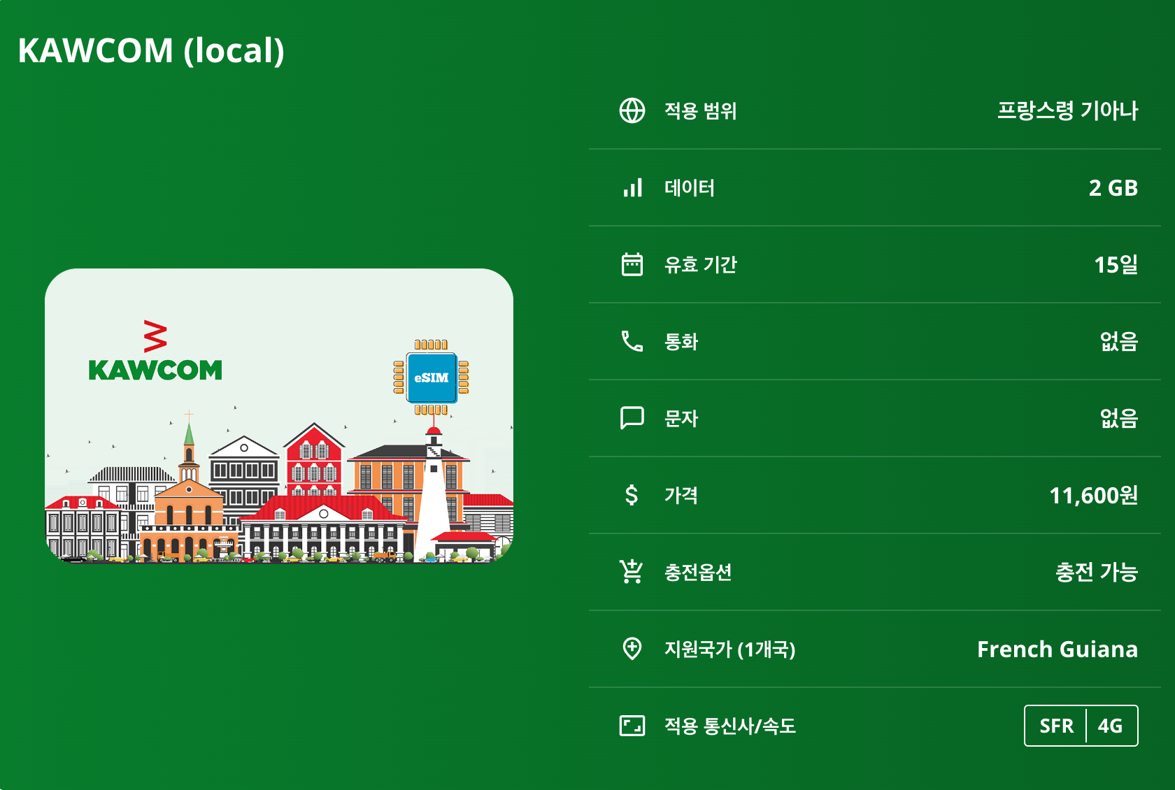 프랑스령 기아나 로컬망 이심 eSIM SFR 카옌 쿠루 생로랑뒤마로니 쿠루 우주센터 일 뒤 디아블 카우 해변 기아나 아마존 공원 마로니 강 이심통 이미지 6