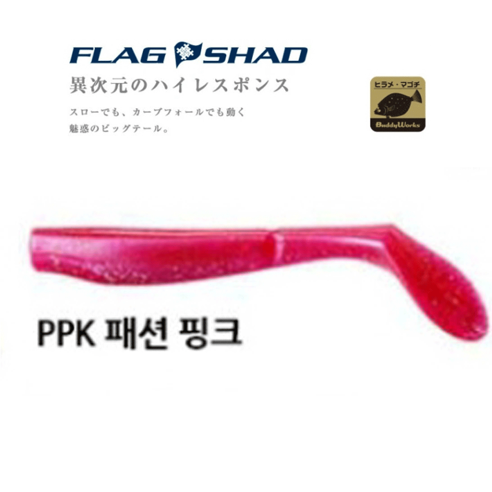 버디웍스 플래그 쉐드 섀드 광어 다운샷 씨배스 농어 루어 웜 소프트베이트 PPK, 10cm(4인치) - 상품 이미지