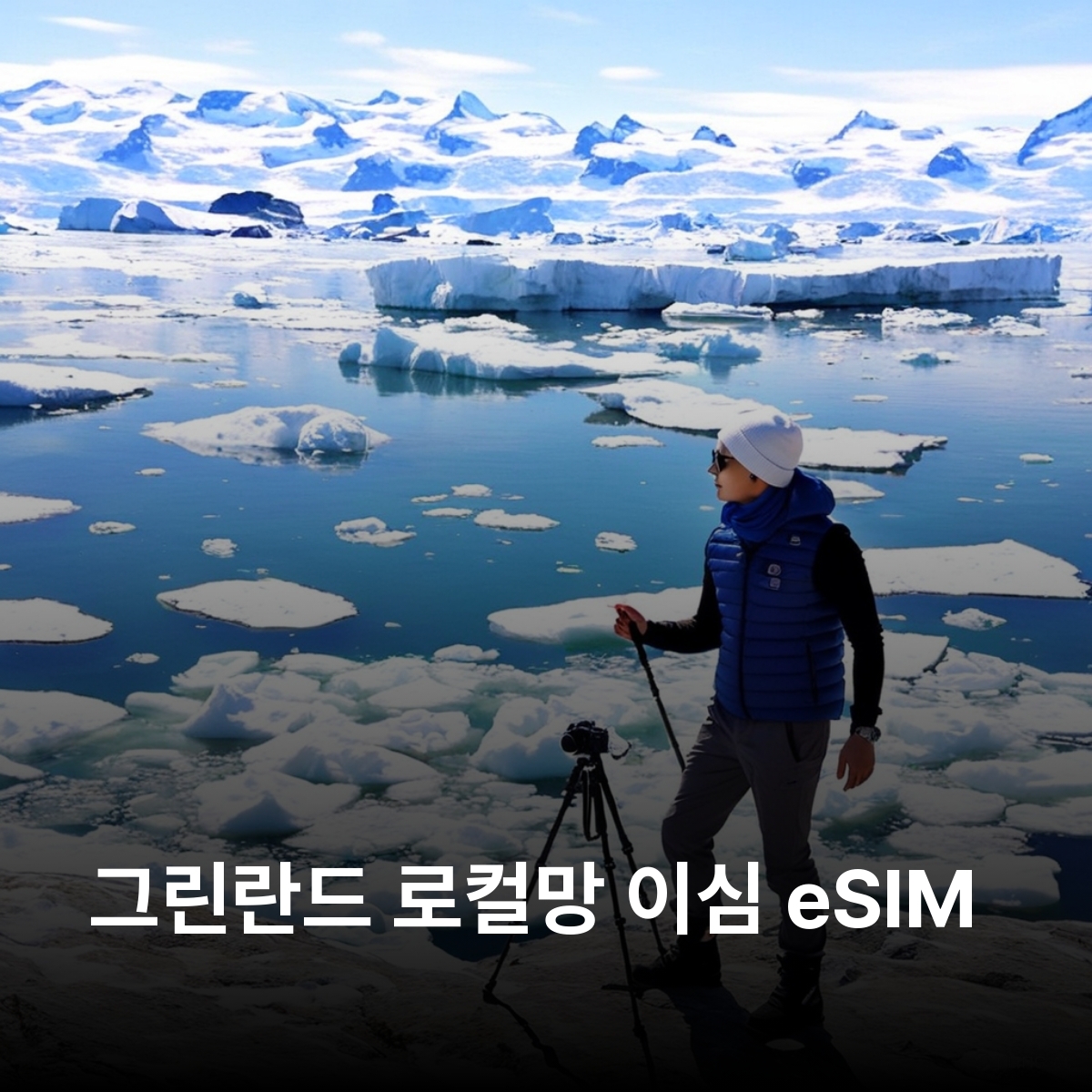 그린란드 로컬망 이심 eSIM TELE Greenland 누크 일루리사트 카코르토크 일루리사트 아이스피요르드 디스코 베이 노스 이스트 그린란드 국립공원 이심통 - 상품 이미지