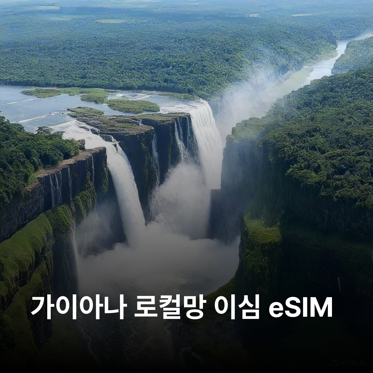 가이아나 로컬망 이심 eSIM Digicel Guyana 조지타운 린덴 뉴암스테르담 카이테르 폭포 셸 비치 루푸누니 사바나 이와크라마 열대우림 보호구역 데메라라 항구 이심통 - 상품 이미지