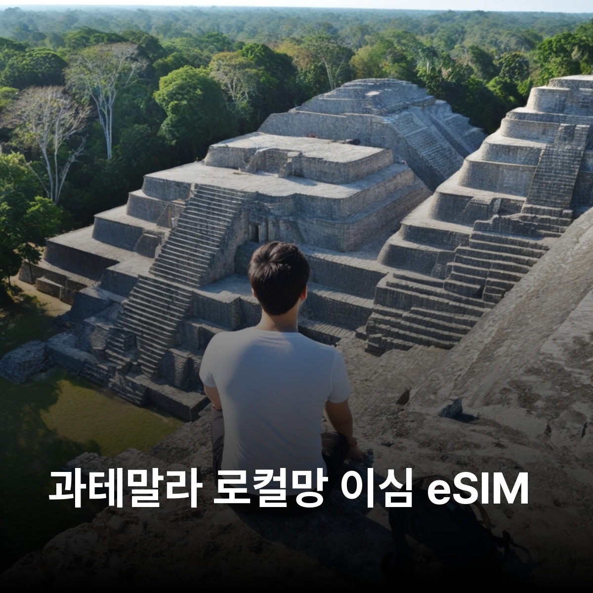 과테말라 로컬망 이심 eSIM Comcel 과테말라시티 안티구아 플로레스 케찰테낭고 티칼 국립공원 아티틀란 호수 세물참페이 리오 둘세 파카야 화산 이심통 - 메인 이미지