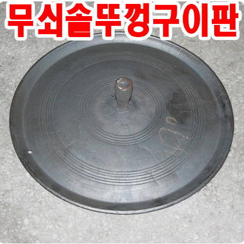 무쇠솥뚜껑구이판 솥뚜껑 가마솥뚜껑 : 옛날전통가마솥 무쇠솥
