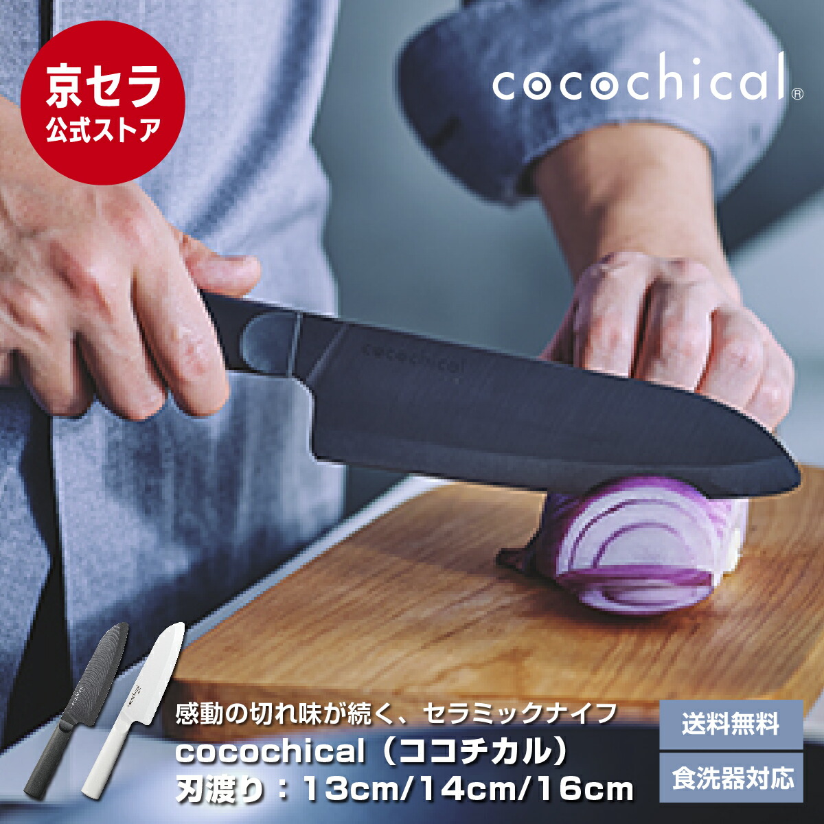 교세라 KYOCERA 코코치컬 아스라쿠 산토쿠 나이프 식도 식칼 14cm - 상품 이미지